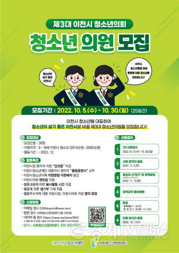 [크기변환]제3대 이천시 청소년의회 청소년의원 모집.jpg