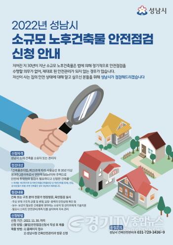 [크기변환]건축안전관리과-성남시 소규모 노후 건축물 안전 점검 신청 안내 포스터.jpg