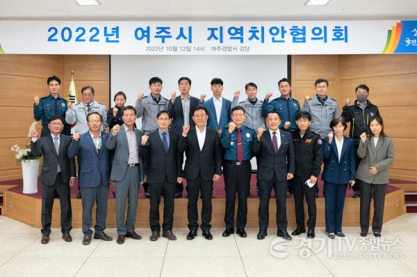 [크기변환]02- 2022년도 하반기 여주시지역치안협의회 개최.jpg