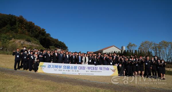 [크기변환][참고사진] 경기북부 의용소방 대장부대장 워크숍(단체사진).JPG