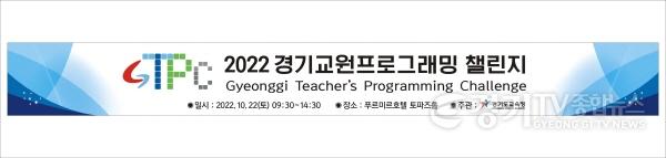 [크기변환]1020 경기도교육청, 경기 교원 프로그래밍 대회 개최(참고2)(현수막 이미지).jpg