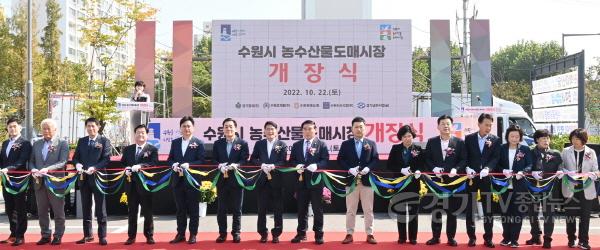 [크기변환]새단장 마친 수원시 농수산물도매시장, 경기남부권 농수산물 물류 거점으로 도약한다 (1).jpg