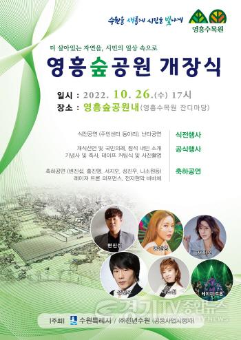 [크기변환]수원 영흥숲공원, 10월 26일 개장한다.jpg