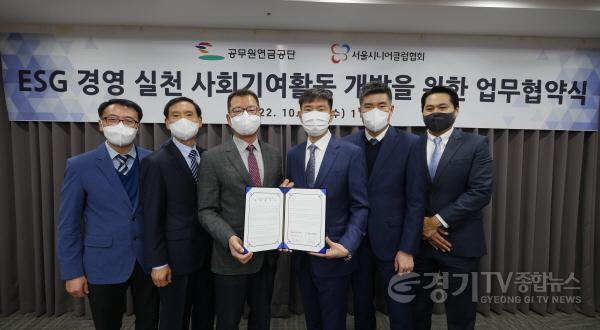 [크기변환][자료사진] 공무원연금공단 서울지부, 서울시니어클럽협회와 ESG 사회기여활동 강화를 위한 업무협약 체결.jpeg