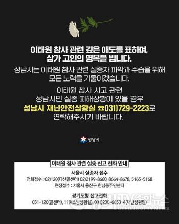 [크기변환]재난안전관-이태원 참사 관련 애도글&실종자 신고 전화 안내(성남시청 홈페이지 화면 캡처).jpg