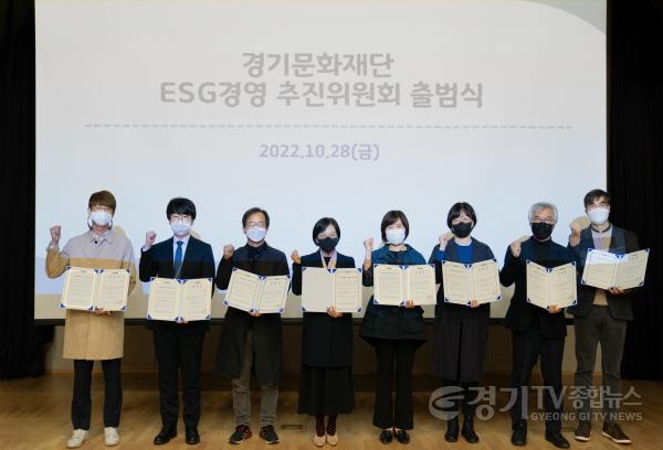 [크기변환]경기문화재단 ESG 경영추진위원회 출범식.JPG