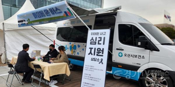 [크기변환]1-2 오산시, 이태원 사고 관련 재난심리지원‘마음안심버스’운영.jpg