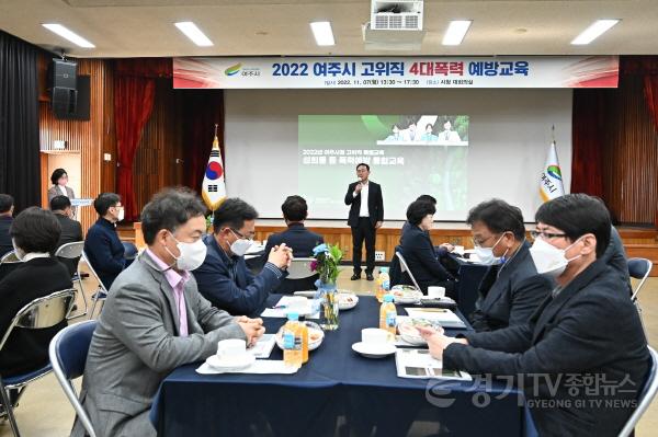 [크기변환]추가01- 여주시, 2022년 고위직 맞춤형 4대폭력 예방 교육 실시 (1).jpg
