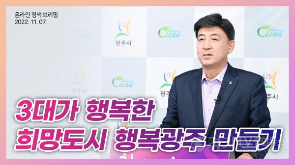 [크기변환]광주시, 3대가 행복한 희망도시 행복광주 만들기 온라인 브리핑 개최.jpg