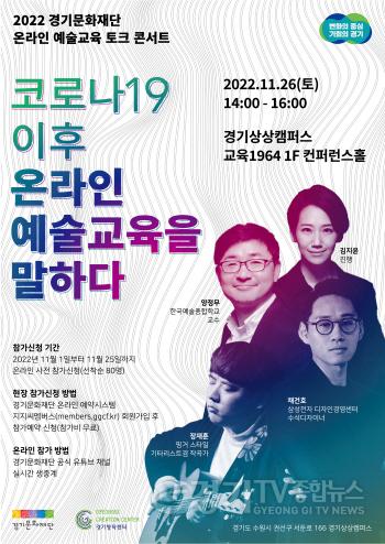 [크기변환]토크 콘서트 포스터-경기문화재단.jpg