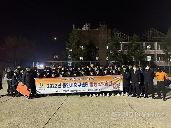 [크기변환]6. 용인시축구센터가 양지119안전센터와 합동소방훈련을 했다.jpg