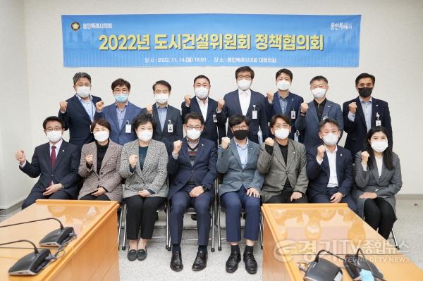 [크기변환]20221114 용인특례시의회 도시건설위원회, 정책협의회 개최(1).jpg