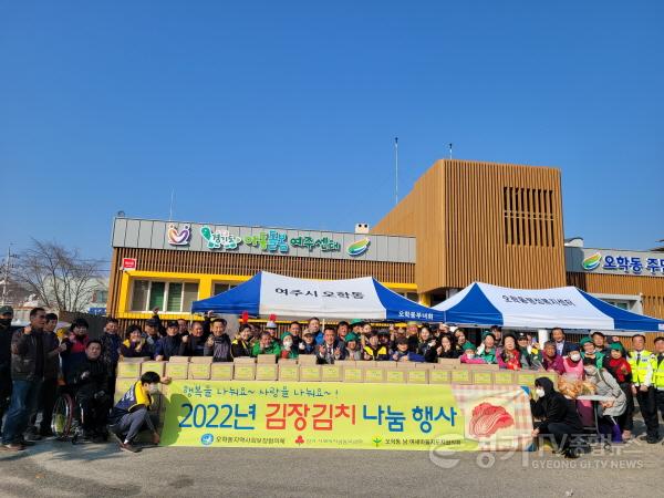 [크기변환]추가지역01- 2022년 행복 오학동 『김장김치 나눔행사』로 이웃사랑 실천해.jpg