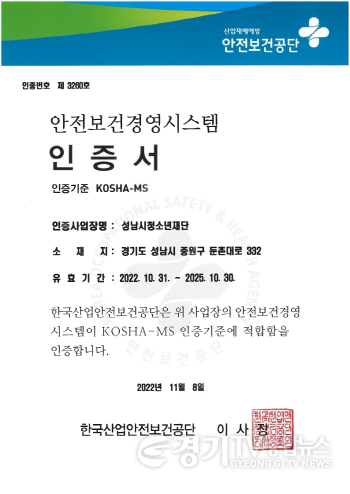 [크기변환](20221114)청소년재단_안전보건경영시스템(KOSHA-MS) 인증 획득.png