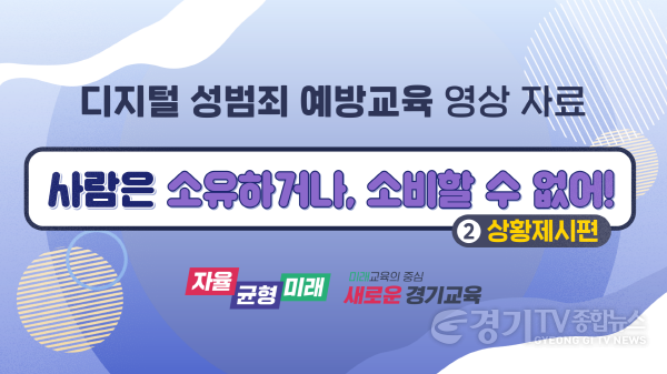 [크기변환]디지털 성범죄 예방교육 자료 2편 캡쳐.png