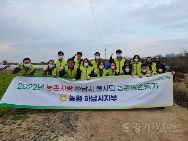 [크기변환][전달보도자료]농협 하남시지부 직원 농촌 일손돕기 구슬땀.jpg