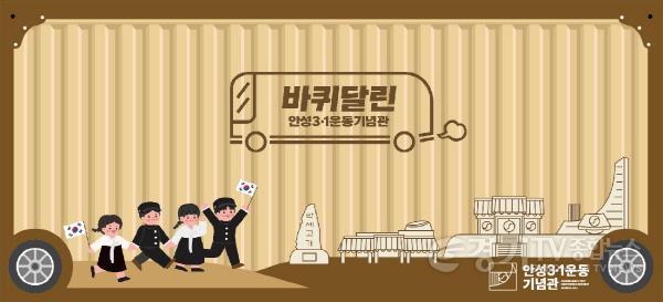 [크기변환]사본 -2. 바퀴달린 안성3.1운동기념관1.jpg