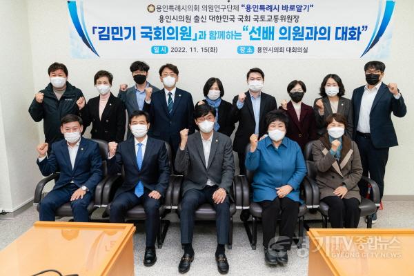 [크기변환]사본 -20221116 의원연구단체 「용인특례시 바로알기」, 국회 국토교통위원장 김민기 의원 특강 1.jpg