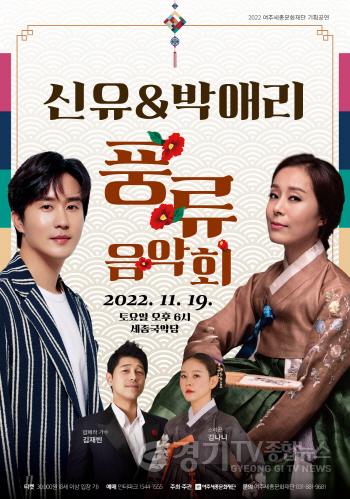 [크기변환]사본 -여주세종문화재단 신유 박애리의 풍류음악회 보도자료.jpg