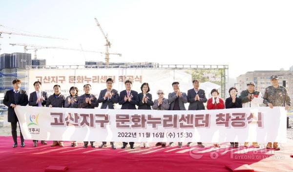 [크기변환]사본 -광주시, 고산지구 문화누리센터 착공식 개최 (2).jpg