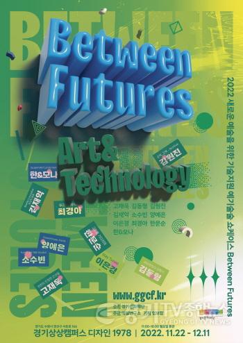 [크기변환]사본 -비트윈 퓨처스 전시 포스터.jpg