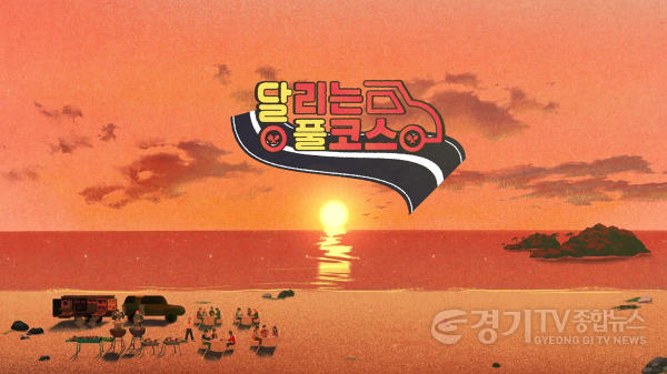 [크기변환]사본 -광주시, KBS2TV 신규 예능 프로그램 ‘달리는 풀코스’ 방영.png
