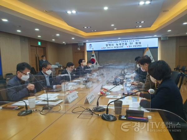 [크기변환]사본 -11-28-13_평택시_친환경_건축물_조성위한_녹색건축_TF_회의_개최.jpg