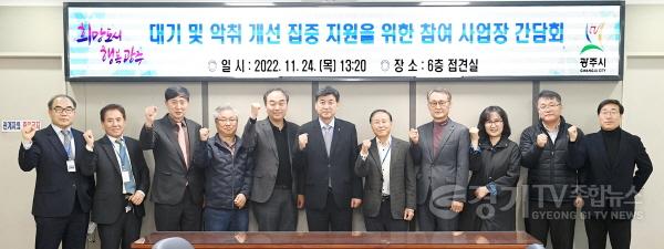 [크기변환]사본 -광주시, 악취 및 대기 개선 집중 지원을 위한 참여사업장 간담회 개최.jpg