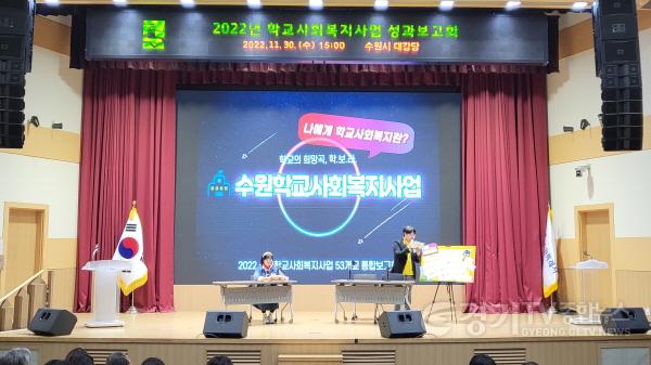 [크기변환]사본 -사진2(2022 수원시 학교사회복지사업 53개교 통합보고회 개최).jpg