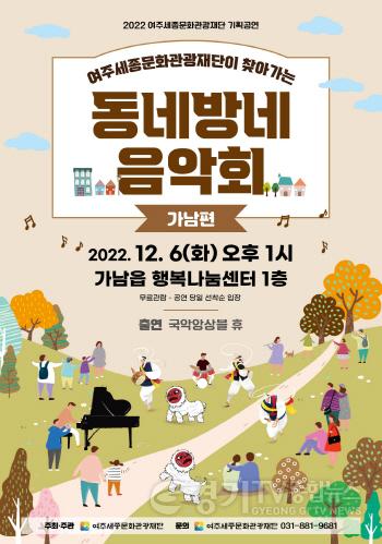 [크기변환]사본 -여주세종문화관광재단 동네방네 음악회 가남，강천편 보도자료 (2) (1).jpg