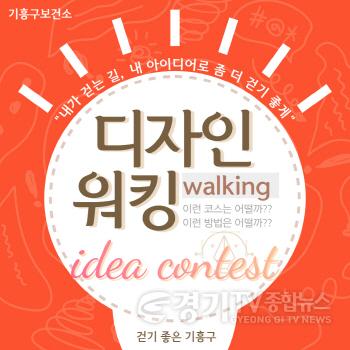 [크기변환]사본 -2. 기흥구보건소가 걷기 좋은 기흥구 만들기 챌린지를 운영한다.jpg