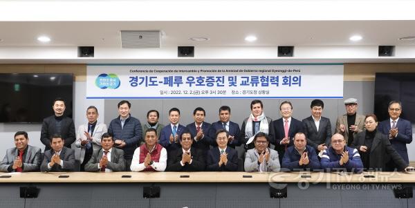 [크기변환]사본 -경기도-페루 우호증진 및 교류협력 회의(1).jpg