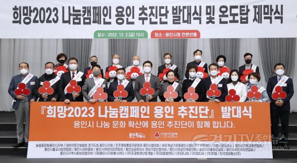 [크기변환]사본 -14-2. 용인특례는 ’사랑의 열차 이어달리기‘ 캠페인을 알리고 나눔 문화 확산을 위해 다양하게 활동할 ’희망 2023 나눔캠페인 용인추진단‘을 발족하고 발대식을 가졌다..jpg