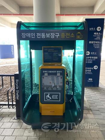 [크기변환]사본 -3-1. 처인구 삼가동 용인미르스타디움에 설치된 장애인 전동보장구 급속충전기.jpg