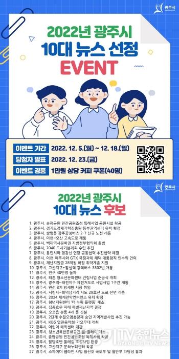 [크기변환]사본 -광주시, 2022년도 10대 뉴스 선정.jpg
