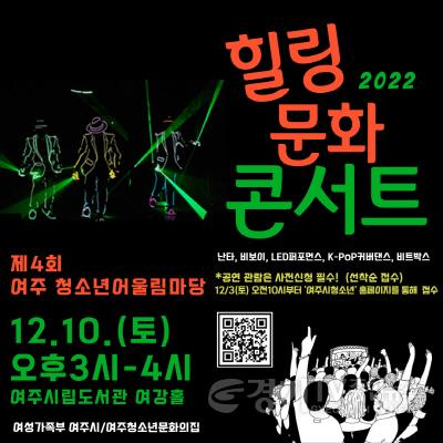 [크기변환]사본 -01- 여주시, 청소년과 함께하는 ‘여주청소년어울림마당#4_힐링 문화 콘서트’.jpg
