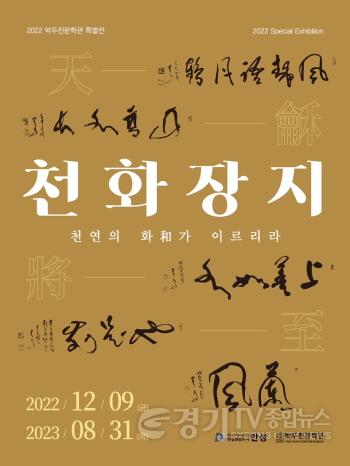 [크기변환]사본 -3. 박두진문학관 특별전시 천화장지.jpg