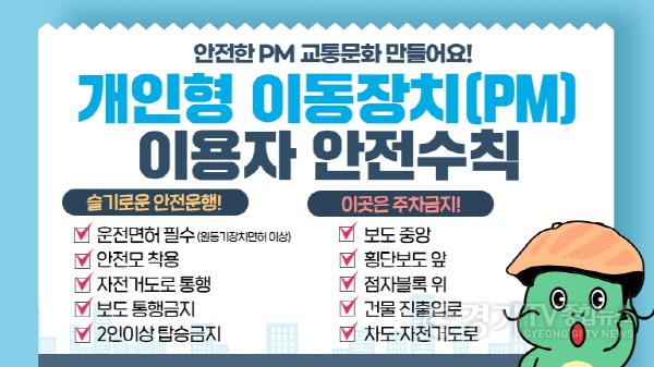 [크기변환]사본 -2-1. 개인형 이동장치(PM) 이용자 안전수칙.jpg