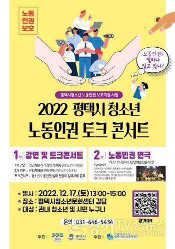 [크기변환]사본 -12-8-10_평택시청소년문화센터_청소년_노동인권_토크콘서트_개최.jpg