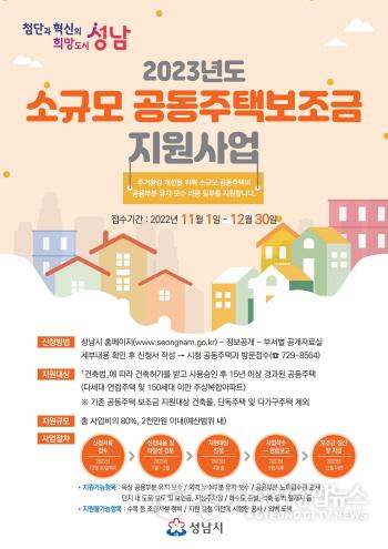 [크기변환]사본 -공동주택과-성남시 2023년도 소규모 공동주택 보조금 지원사업 안내 포스터.jpg