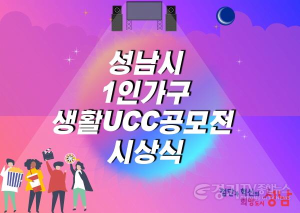 [크기변환]사본 -복지정책과-성남시 1인 가구 생활 UCC 8편 선정작 시상식 홍보 이미지.jpg