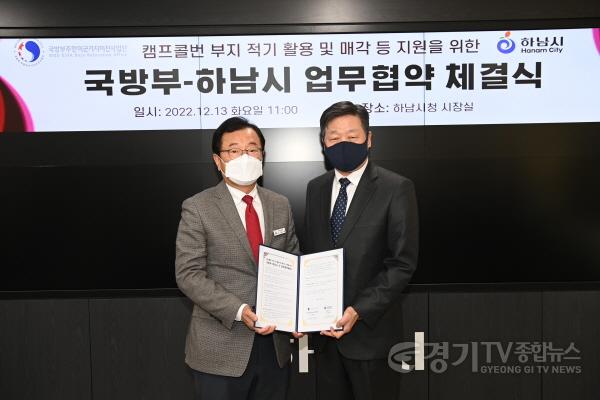 [크기변환]사본 -하남시, 국방부와 업무협약 … 미군반환공여지 캠프콜번 개발사업 ‘탄력’.jpg