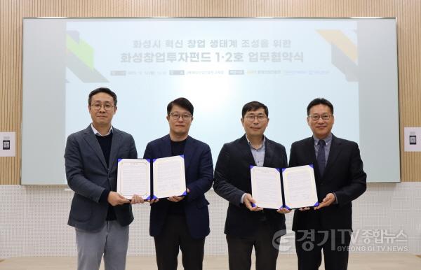 [크기변환]붙임  화성산업진흥원, 화성창업투자펀드 운용사 간 MOU 체결.JPG