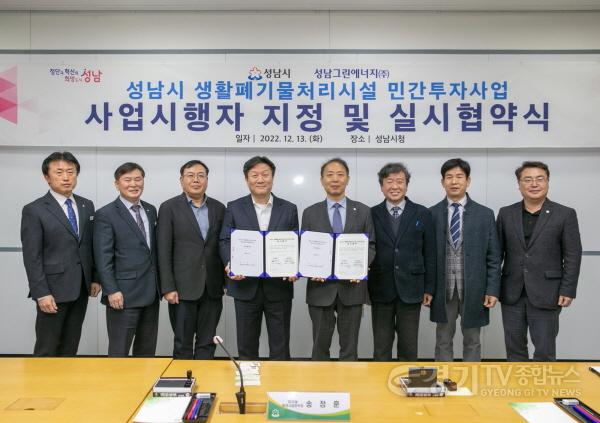 [크기변환]사본 -자원순환과-성남시는 12월 13일 장영근 성남부시장(왼쪽에서 다섯 번째)과 사업시행자인 성남그린에너지㈜ 측 관계자 등이 참석한 가운데 ‘생활폐기물처리시설 민간투자사업 시행자 지정 및 실시협약’을 했다.jpg