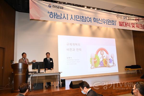 [크기변환]사본 -하남시 ‘시민참여 혁신위원회’ 본격 출범... 시민과 전문가가 함께 시 발전 견인한다.jpg