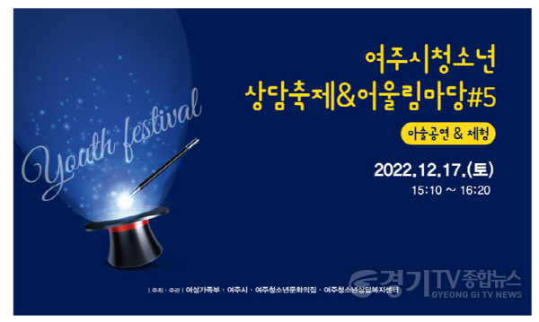 [크기변환]사본 -01- 2022년 여주청소년어울림마당#5 ‘마술 공연 및 체험’ 행사 개최.png
