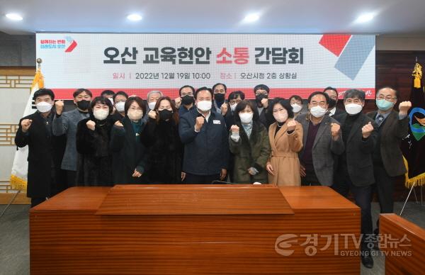 [크기변환]사본 -오산시 초중고 학교장과 시설개선 사업 간담회 개최1.jpg