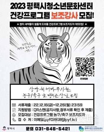 [크기변환]사본 -12-19-1_평택시청소년문화센터_2023년_건강프로그램_보조강사_모집.jpg