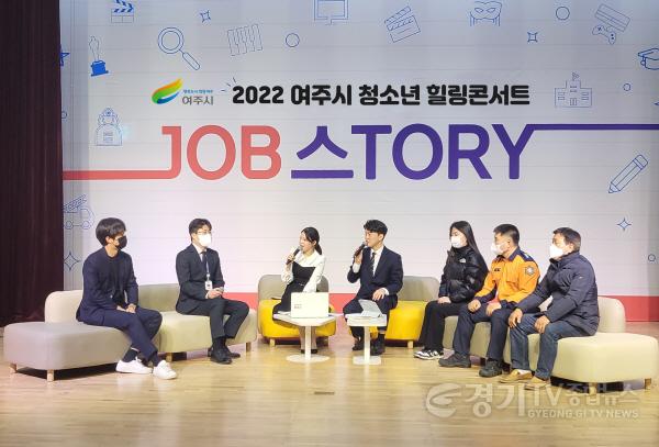 [크기변환]사본 -추가02- 여주시 진로진학상담센터, 여주 청소년 JOB스tory 힐링콘서트 성공 개최.jpg