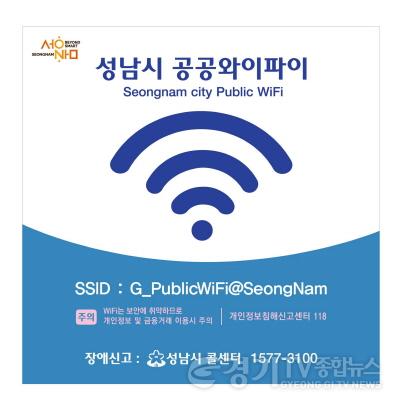 [크기변환]사본 -스마트도시과- 무선인터넷을 사용할 수 있는 성남시 공공와이파이 홍보 이미지.jpg